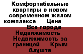 Комфортабельные квартиры в новом современном жилом комплексе . › Цена ­ 45 000 - Все города Недвижимость » Недвижимость за границей   . Крым,Алушта